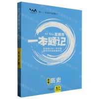 [N]高考历史(2024版)/星推荐一本题记-9787530985120