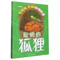 [N]聪明的狐狸/写给孩子的动物故事-9787558190513