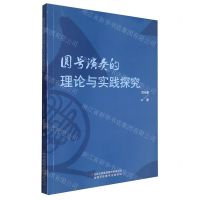 [N]圆号演奏的理论与实践探究-9787558191329
