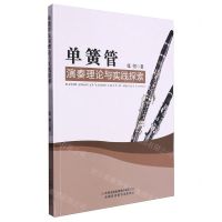 [N]单簧管演奏理论与实践探索-9787558191282