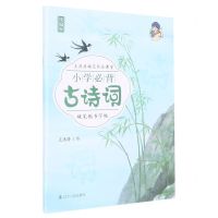 [N]小学必背古诗词硬笔楷书字帖(统编版)-9787205099497