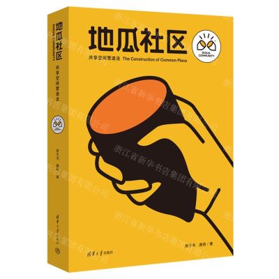 [N]地瓜社区(共享空间营造法)-9787302563921