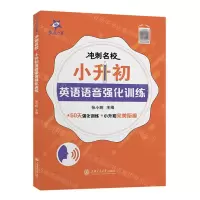 [N]小升初英语语音强化训练/冲刺名校-9787313237521