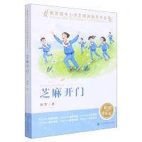[N]芝麻开门(彩图最新版)/教育部中小学生阅读指导书系-9787107347269