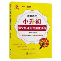 [N]小升初语文基础知识强化训练/冲刺名校-9787313238078