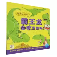 [N]霸王龙会吹竖笛吗(智能点读)-9787572110092