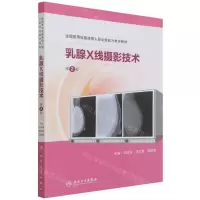 [N]乳腺X线摄影技术(第2版全国医用设备使用人员业务能力考评教材)-9787117305488