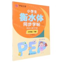 [N]小学生衡水体同步字帖(附听写默写本3下英语人教PEP版3年级起点)-9787313238290