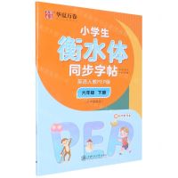 [N]小学生衡水体同步字帖(附听写默写本6下英语人教PEP版3年级起点)-9787313238320