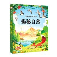 [N]揭秘自然(精)/情境体验翻翻书-9787558546730