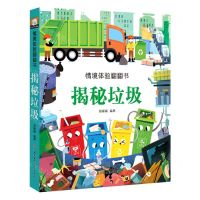 [N]揭秘垃圾(精)/情境体验翻翻书-9787558546747