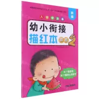 [N]幼小衔接描红本(拼音2)/新编入学早准备-9787571508289