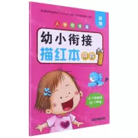 [N]幼小衔接描红本(拼音1)/新编入学早准备-9787571508272
