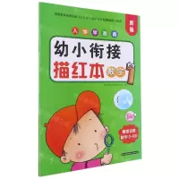 [N]幼小衔接描红本(数字1)/新编入学早准备-9787571508258