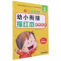 [N]幼小衔接描红本(偏旁部首)/新编入学早准备-9787571508241