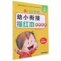 [N]幼小衔接描红本(偏旁部首)/新编入学早准备-9787571508241