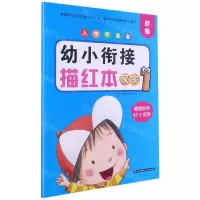 [N]幼小衔接描红本(汉字1)/新编入学早准备-9787571508210