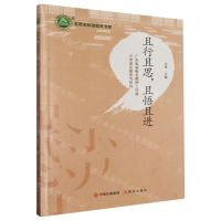 [N]且行且思且悟且进(广东省凌琳名教师工作室小学语文教学与研究)/名师名校名校长书系-9787514388817