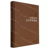 [N]中国文化近代转型管窥(精)/冯天瑜文存-9787216100472