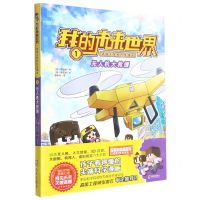 [N]无人机大救援/我的未来世界迷境大冒险科学漫画-9787550730113