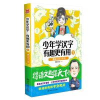 [N]少年学汉字(有趣更有用1)/漫画大语文系列-9787559365293