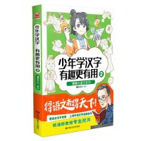 [N]少年学汉字(有趣更有用2)/漫画大语文系列-9787559365309