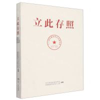 [N]立此存照(十八洞村精准扶贫档案实录2014-2020)-9787556125906