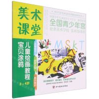 [N]宝贝涂鸦(3-4岁美术课堂儿童绘画教程)/少年儿童美术培训专用教材系列丛书-9787541095085