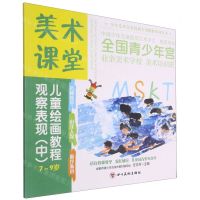 [N]观察表现(中7-9岁美术课堂儿童绘画教程)/少年儿童美术培训专用教材系列丛书-9787541095016