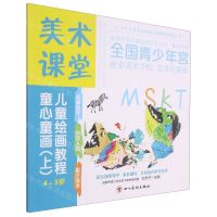 [N]童心童画(上4-5岁美术课堂儿童绘画教程)/少年儿童美术培训专用教材系列丛书-9787541094965