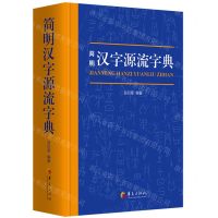 [N]简明汉字源流字典(精)-9787522200156