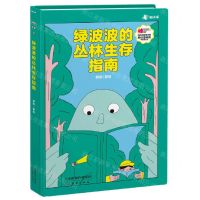 [N]绿波波的丛林生存指南(精)-9787530774786