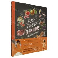 [N]给孩子的食物简史(一起发现食物的秘密)(精)-9787571508999