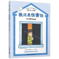 [N]我还是很害怕/童书大师写给孩子的家庭故事-9787571509118
