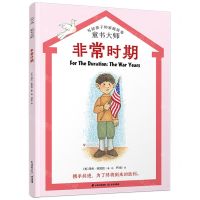 [N]非常时期/童书大师写给孩子的家庭故事-9787571509132