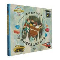 [N]跟白雪公主上地下科学课(精)/童话里的自然课-9787571509026