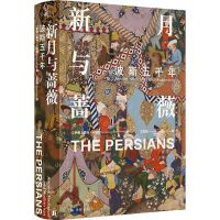 [N]新月与蔷薇(波斯五千年)(精)/方尖碑-9787544784368