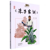[N]漫画朱子家训/漫画国学馆-9787535084538
