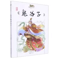 [N]漫画鬼谷子/漫画国学馆-9787535084514