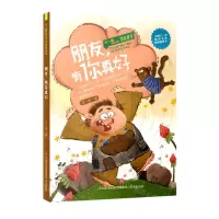 [N]朋友有你真好/王一梅给孩子的情商童话-9787548842217