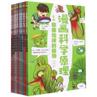 [N]漫画科学原理(共8册)-9787548078661