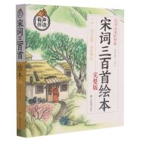 [N]宋词三百首绘本(完整版大字注音彩绘版有声伴读)-9787502084363
