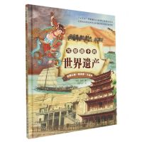 [N]写给孩子的世界遗产(丝绸之路莫高窟大运河)(精)-9787530160985
