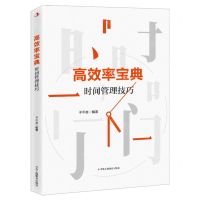 [N]高效率宝典(时间管理技巧)-9787515829302