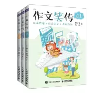 [N]作文笑传(趣味故事+精彩范文+名师点评共3册)-9787115553454