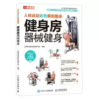 [N]健身房器械健身/人体运动彩色解剖图谱系列-9787115498298
