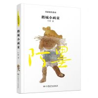 [N]鹅城小画童/男孩阿墨系列-9787556256150