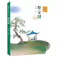 [N]聚宝盆/周静原创童话丛书-9787556255825