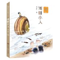 [N]河蚌小人/周静原创童话丛书-9787556255863
