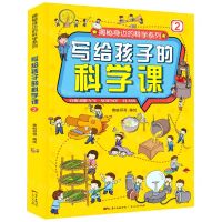 [N]写给孩子的科学课(2)(精)/揭秘身边的科学系列-9787218146874